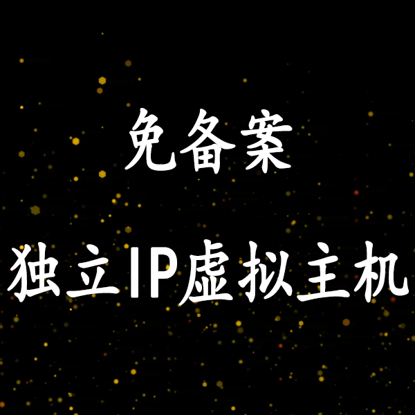 香港独立IP虚拟主机78元/年起