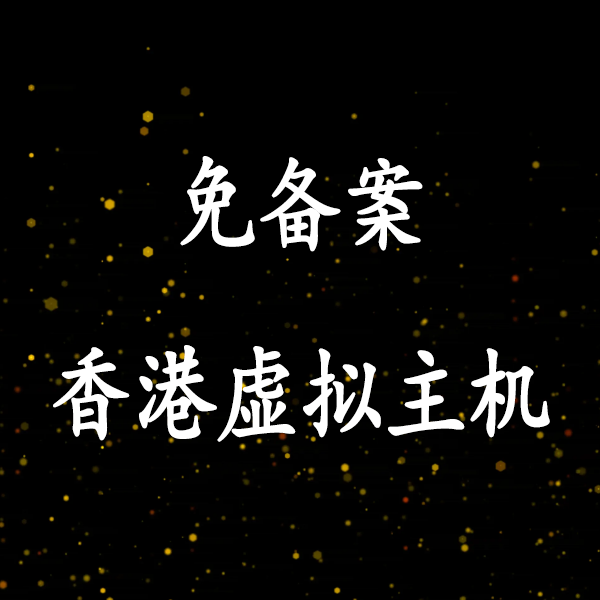 亿速香港虚拟主机30元/年起