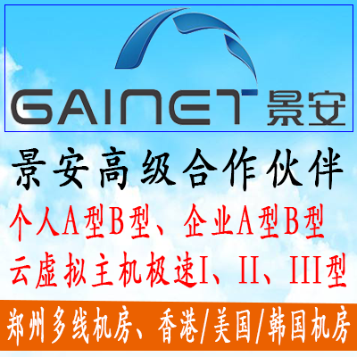 景安云虚拟主机99元1年，298元5年起