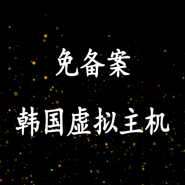 亿速韩国虚拟主机27元/年起