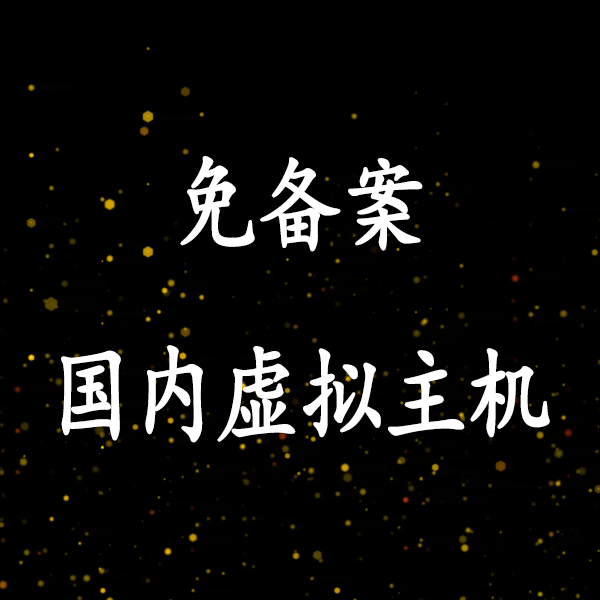 亿速国内免备案虚拟主机41元/年起