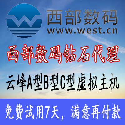 西部数码云峰型虚拟主机180元三年，270元五年起