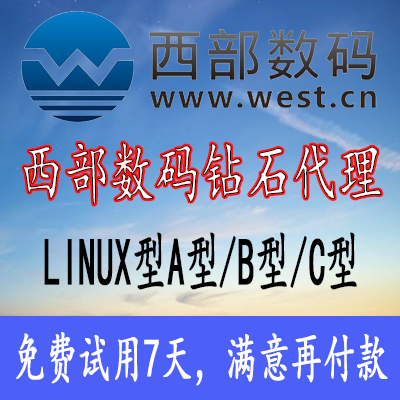 西部数码linux虚拟主机300元五年起