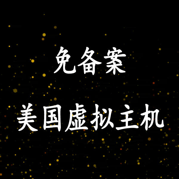 亿速美国虚拟主机27元/年起